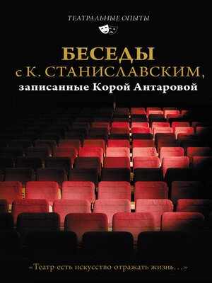 cover image of Беседы с К. Станиславским, записанные Корой Антаровой. «Театр есть искусство отражать жизнь...»